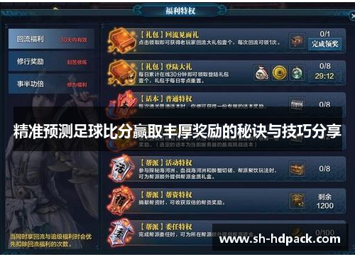 精准预测足球比分赢取丰厚奖励的秘诀与技巧分享