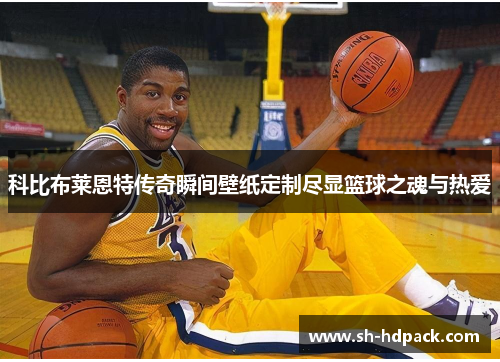 科比布莱恩特传奇瞬间壁纸定制尽显篮球之魂与热爱