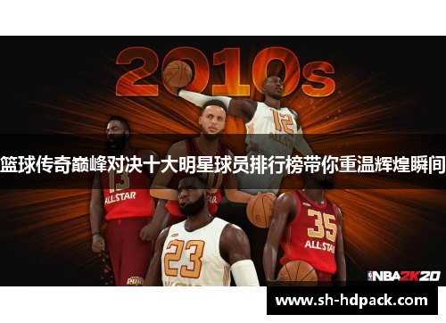 篮球传奇巅峰对决十大明星球员排行榜带你重温辉煌瞬间