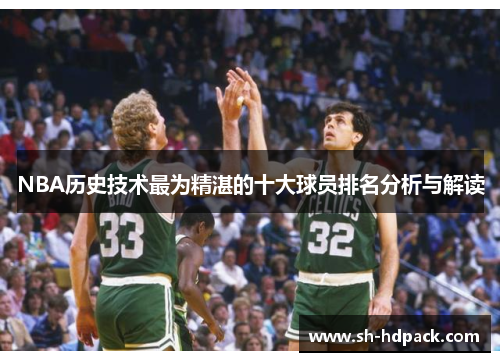NBA历史技术最为精湛的十大球员排名分析与解读