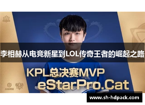 李相赫从电竞新星到LOL传奇王者的崛起之路