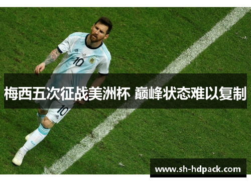 梅西五次征战美洲杯 巅峰状态难以复制