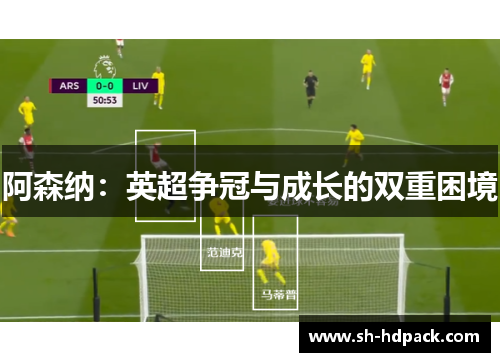 阿森纳：英超争冠与成长的双重困境