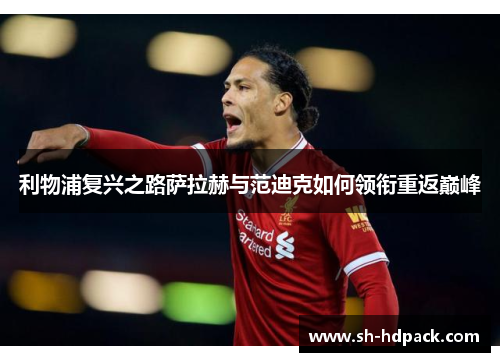 利物浦复兴之路萨拉赫与范迪克如何领衔重返巅峰