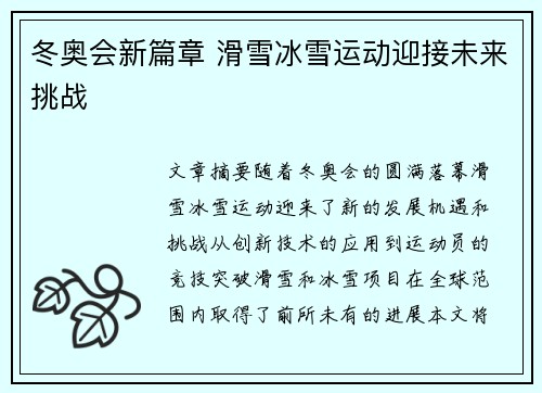 冬奥会新篇章 滑雪冰雪运动迎接未来挑战