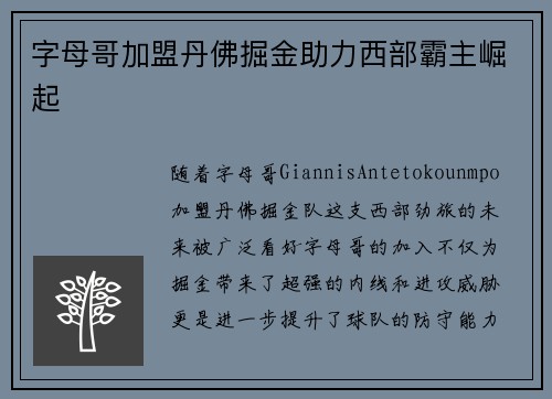 字母哥加盟丹佛掘金助力西部霸主崛起