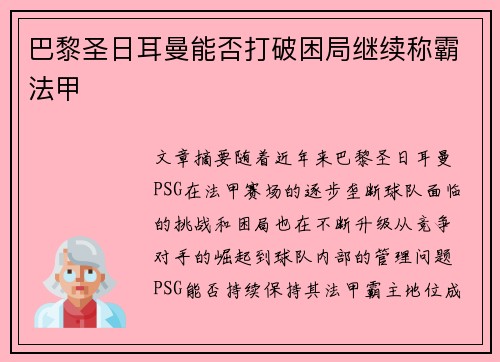 巴黎圣日耳曼能否打破困局继续称霸法甲