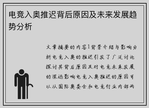 电竞入奥推迟背后原因及未来发展趋势分析