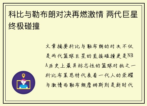 科比与勒布朗对决再燃激情 两代巨星终极碰撞