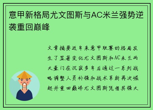 意甲新格局尤文图斯与AC米兰强势逆袭重回巅峰