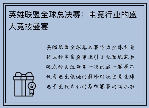 英雄联盟全球总决赛：电竞行业的盛大竞技盛宴