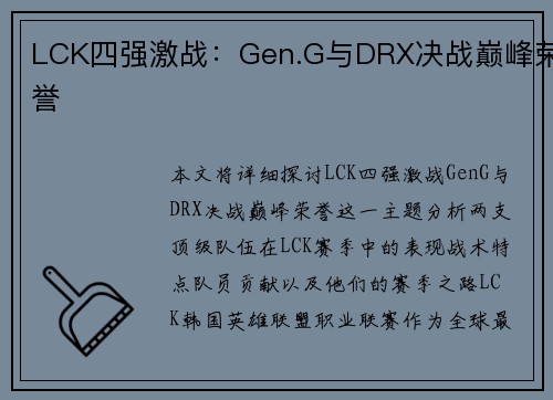 LCK四强激战：Gen.G与DRX决战巅峰荣誉