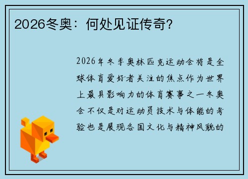 2026冬奥：何处见证传奇？