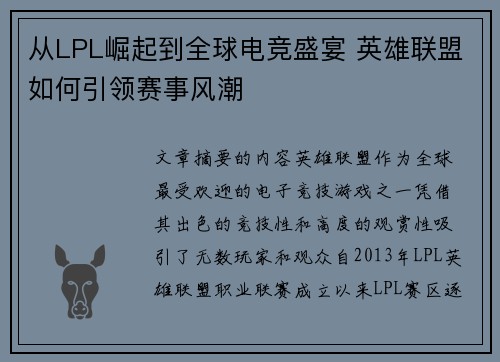 从LPL崛起到全球电竞盛宴 英雄联盟如何引领赛事风潮