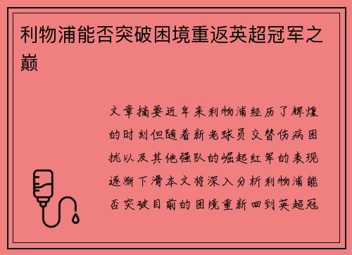 利物浦能否突破困境重返英超冠军之巅