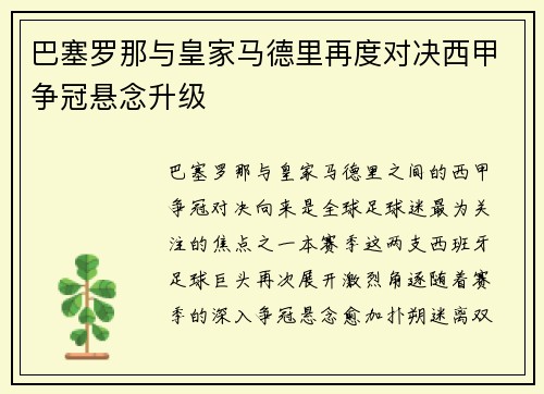 巴塞罗那与皇家马德里再度对决西甲争冠悬念升级