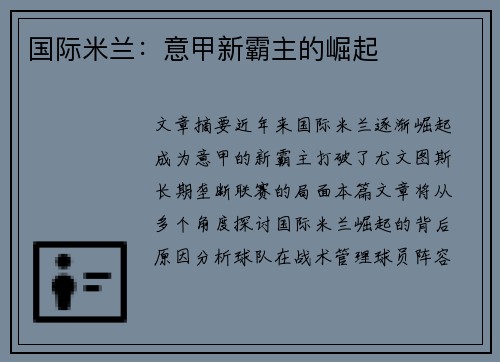 国际米兰：意甲新霸主的崛起