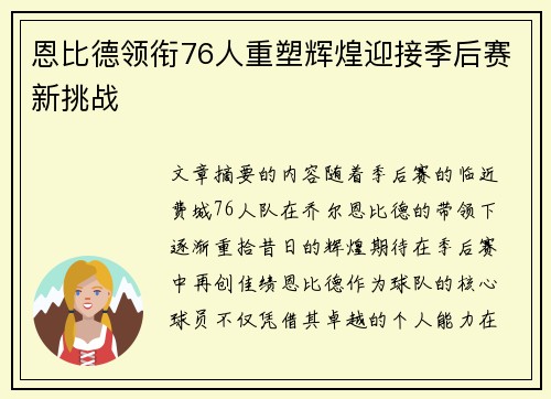 恩比德领衔76人重塑辉煌迎接季后赛新挑战