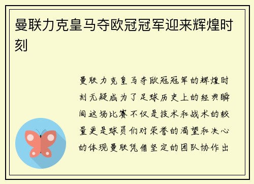 曼联力克皇马夺欧冠冠军迎来辉煌时刻