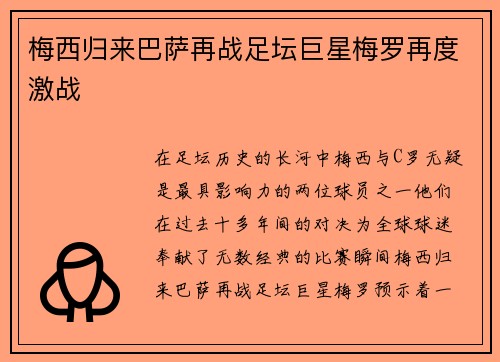 梅西归来巴萨再战足坛巨星梅罗再度激战