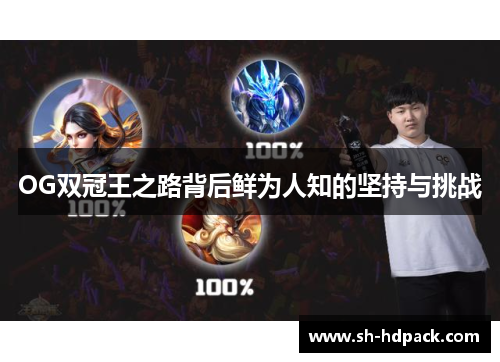OG双冠王之路背后鲜为人知的坚持与挑战