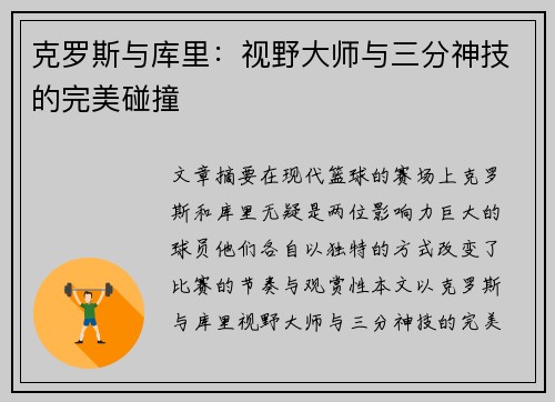 克罗斯与库里：视野大师与三分神技的完美碰撞