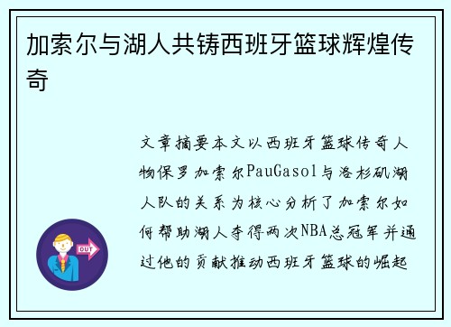 加索尔与湖人共铸西班牙篮球辉煌传奇