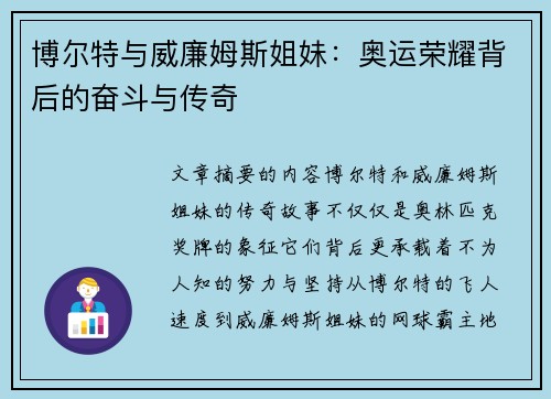 博尔特与威廉姆斯姐妹：奥运荣耀背后的奋斗与传奇