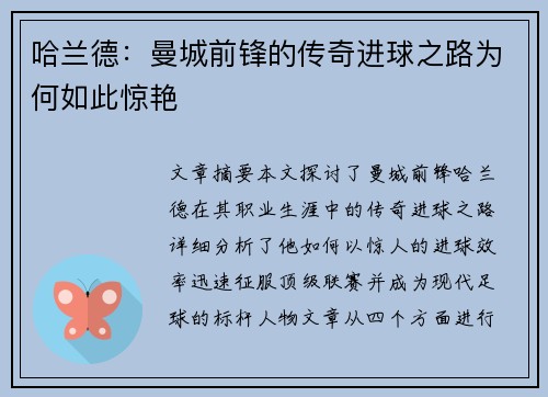 哈兰德：曼城前锋的传奇进球之路为何如此惊艳