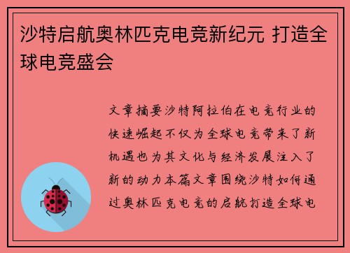 沙特启航奥林匹克电竞新纪元 打造全球电竞盛会