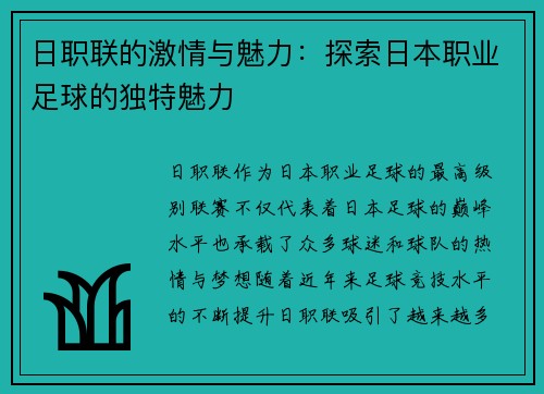 日职联的激情与魅力：探索日本职业足球的独特魅力