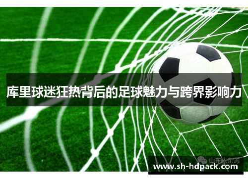 库里球迷狂热背后的足球魅力与跨界影响力