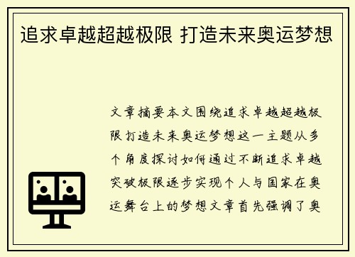 追求卓越超越极限 打造未来奥运梦想